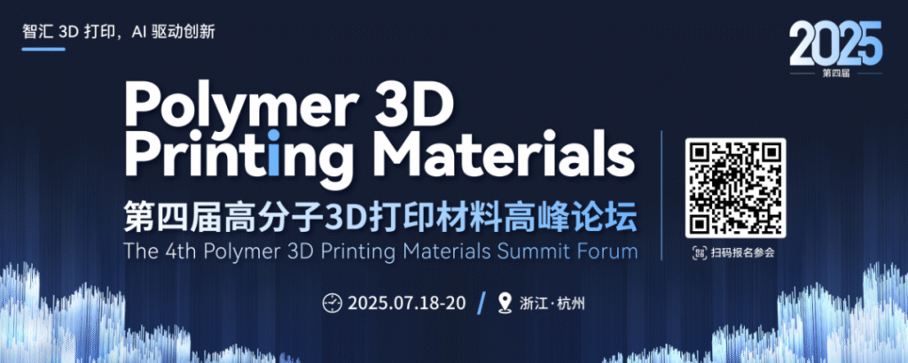 质多三维参加2025（第四届）高分子3D打印材料高峰论坛