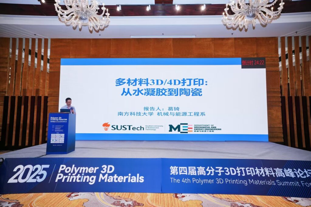 质多三维参加2025（第四届）高分子3D打印材料高峰论坛