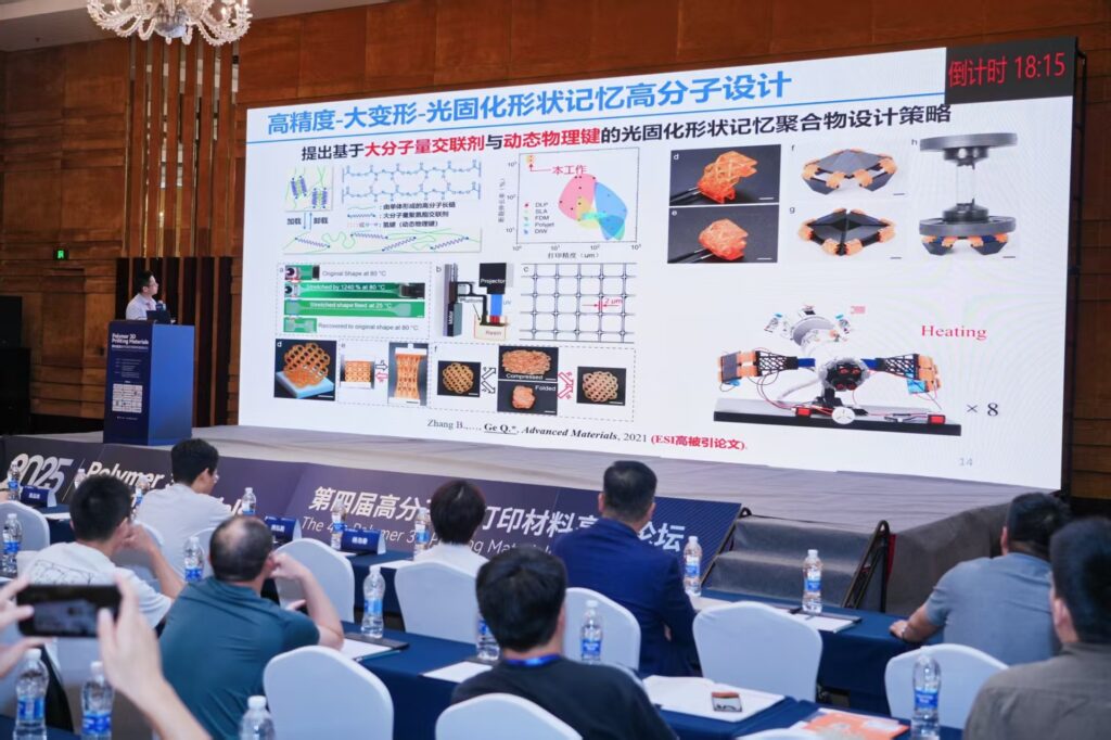 质多三维参加2025（第四届）高分子3D打印材料高峰论坛